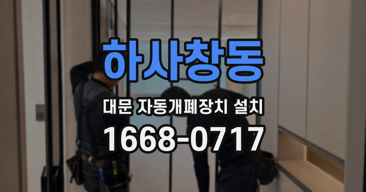 하사창동 대문 자동개폐장치 설치