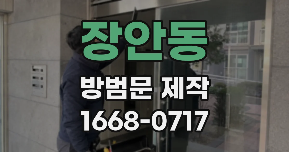 장안동 방범문 제작