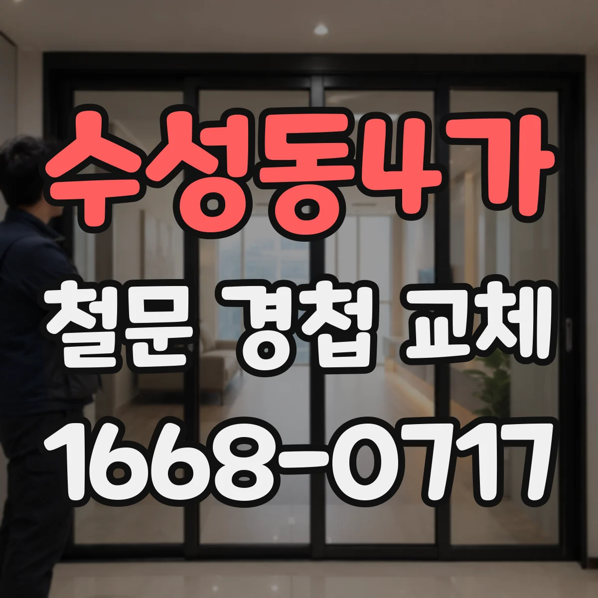 수성동4가 철문 경첩 교체