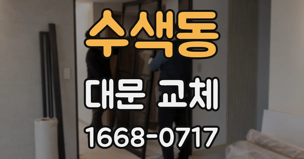 수색동 대문 교체