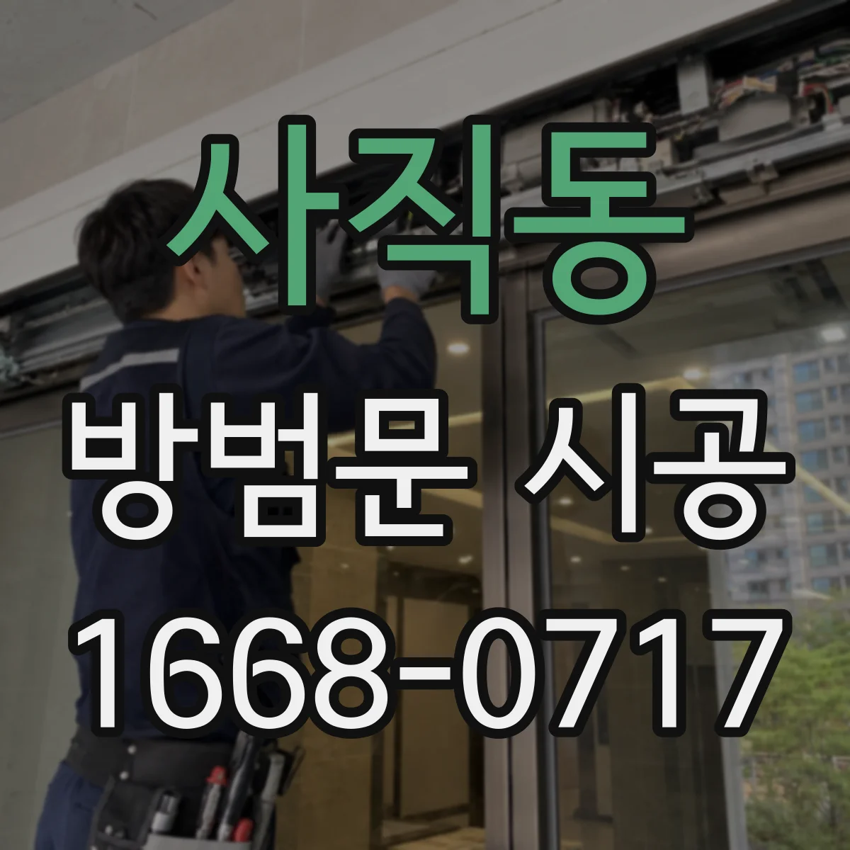 사직동 방범문 시공