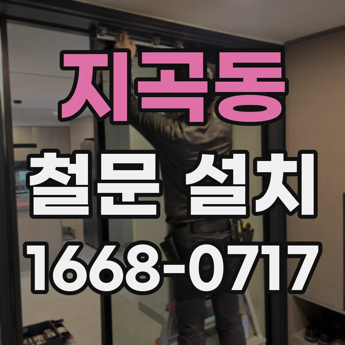 지곡동 철문 설치