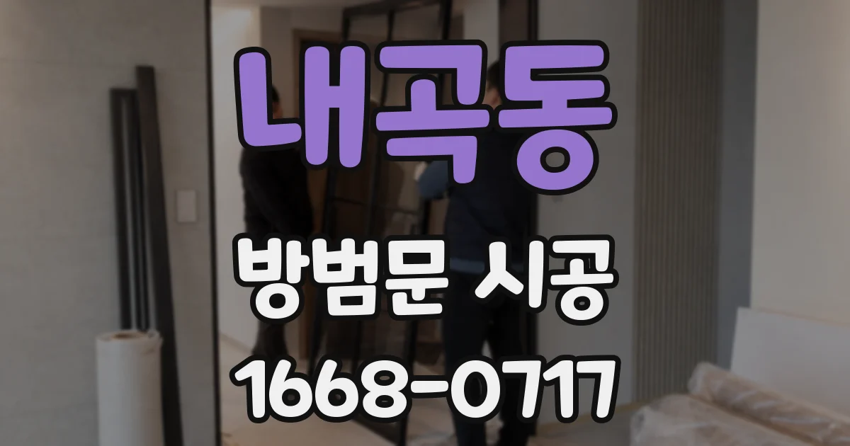 내곡동 방범문 시공