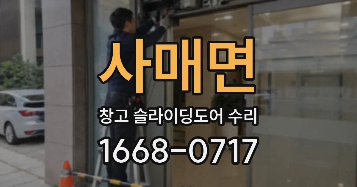 사매면 창고 슬라이딩도어 수리