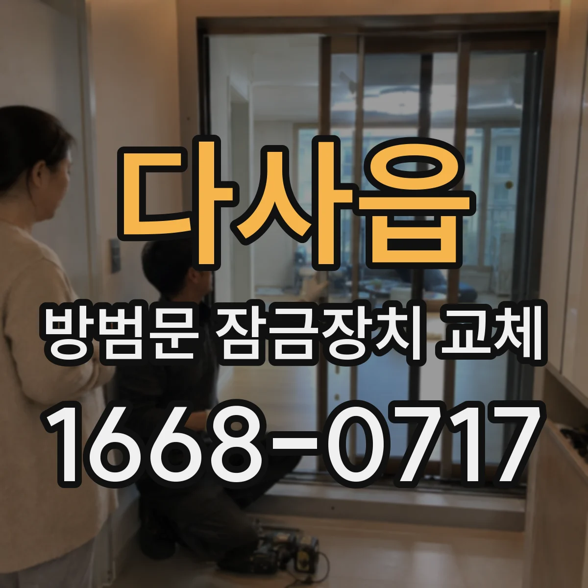 다사읍 방범문 잠금장치 교체