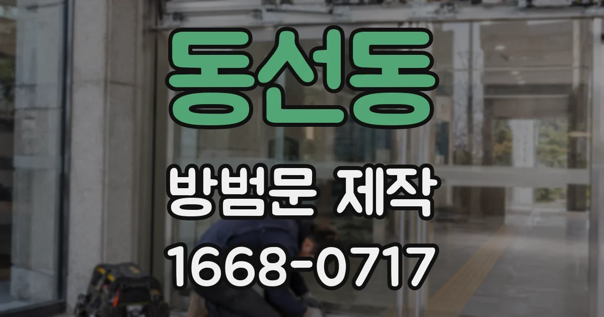 동선동 방범문 제작