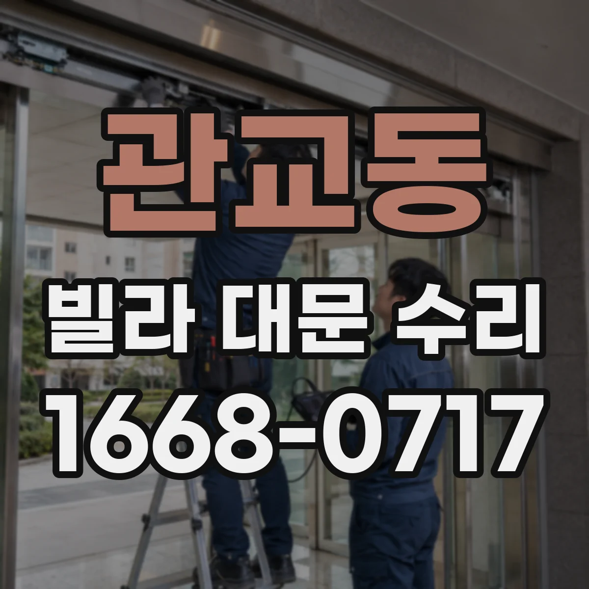 관교동 빌라 대문 수리