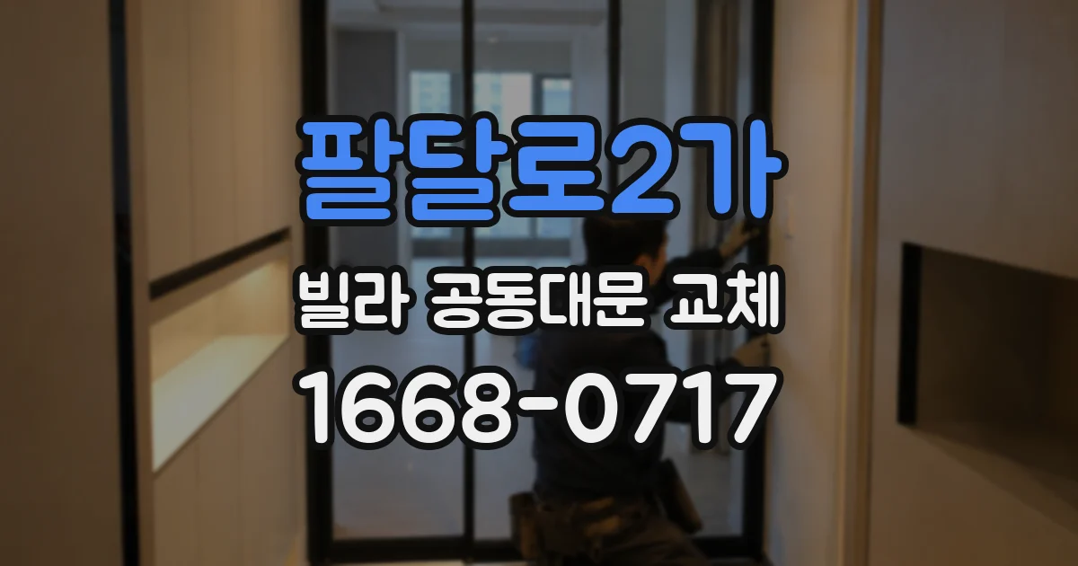 팔달로2가 빌라 공동대문 교체
