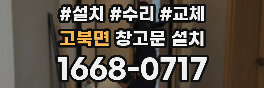 고북면 창고문 설치