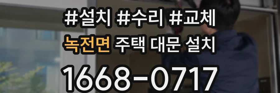 녹전면 주택 대문 설치