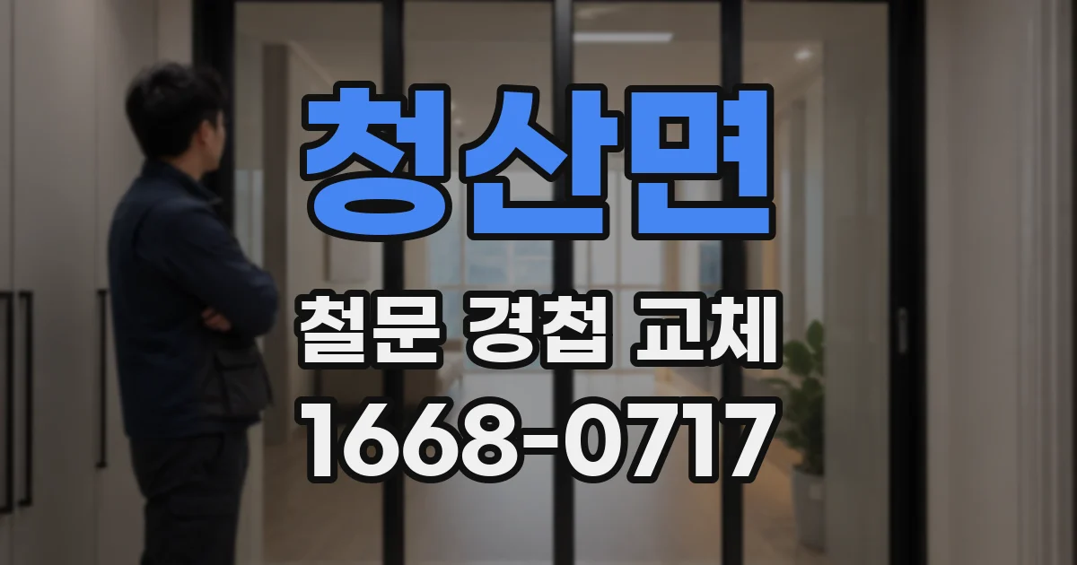 청산면 철문 경첩 교체