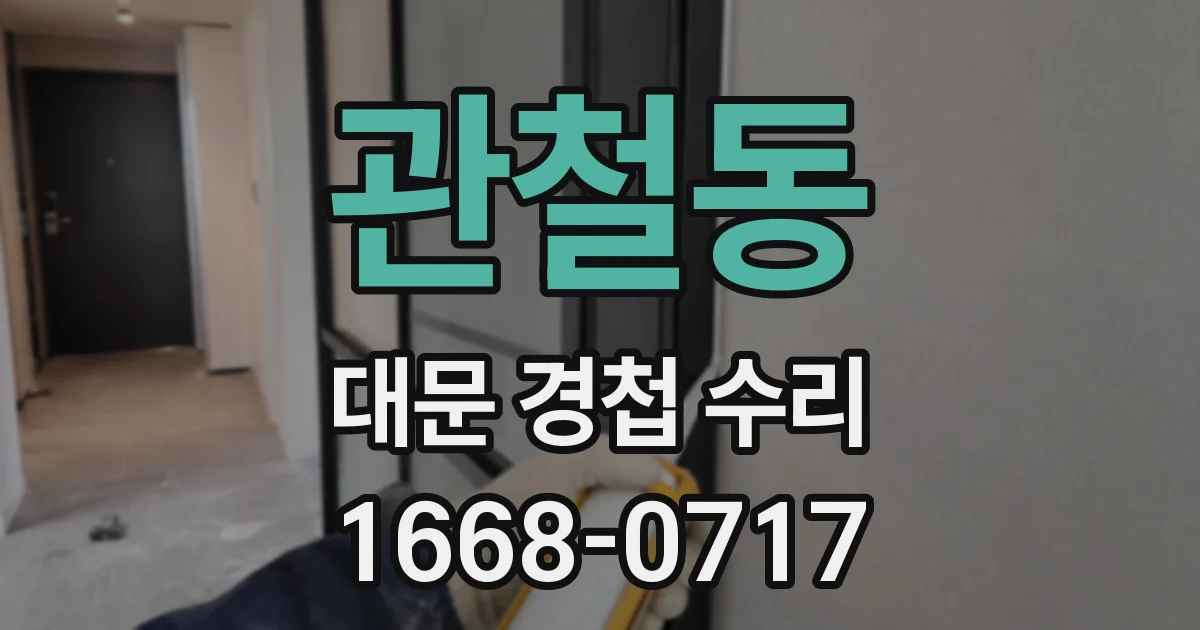 관철동 대문 경첩 수리