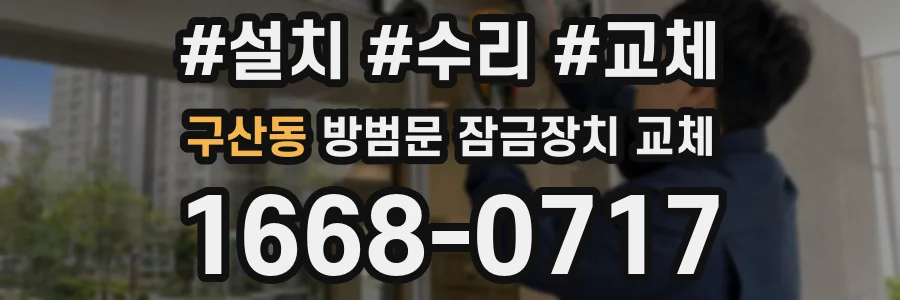 구산동 방범문 잠금장치 교체