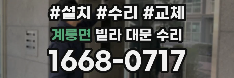 계룡면 빌라 대문 수리