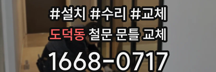 도덕동 철문 문틀 교체