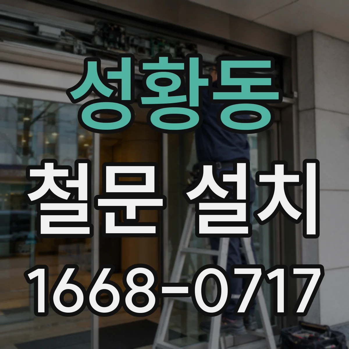 성황동 철문 설치
