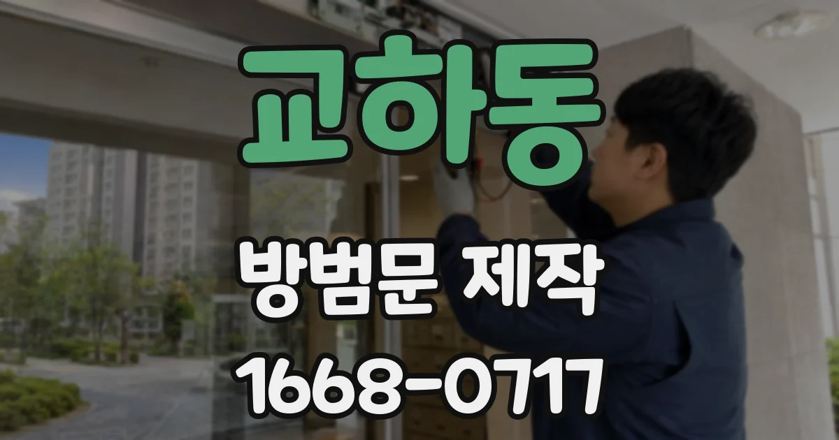 교하동 방범문 제작