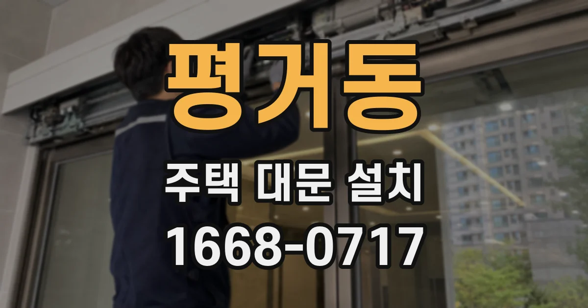 평거동 주택 대문 설치
