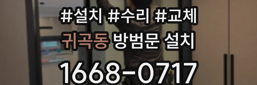 귀곡동 방범문 설치