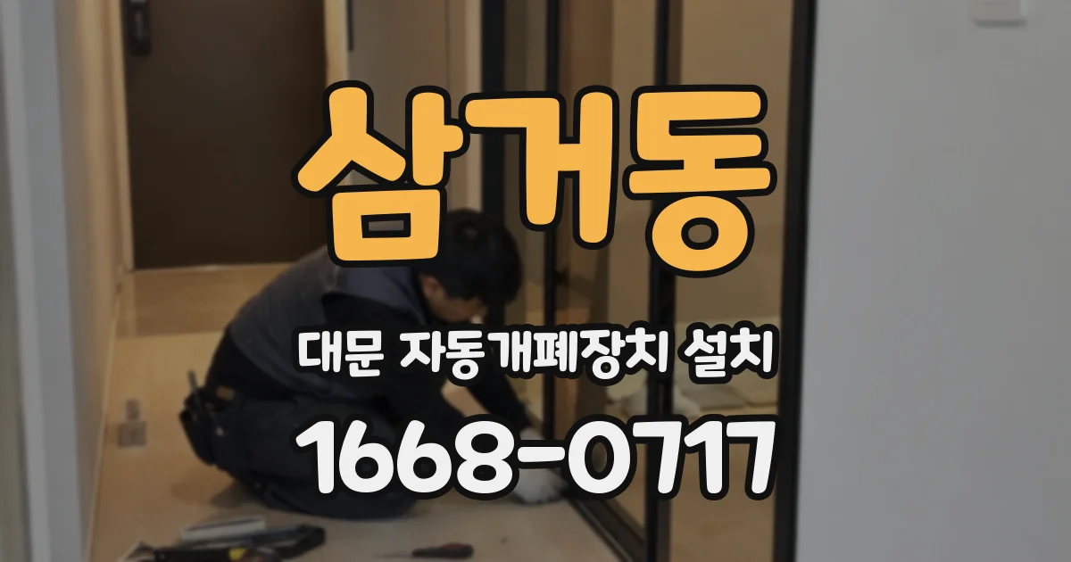 삼거동 대문 자동개폐장치 설치