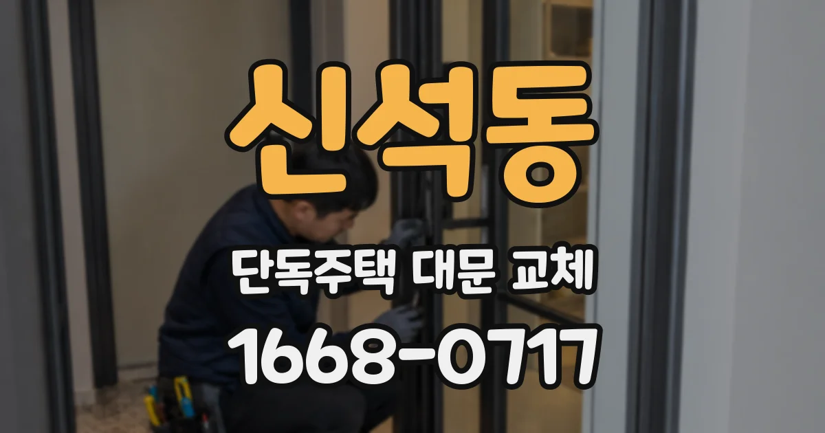 신석동 단독주택 대문 교체