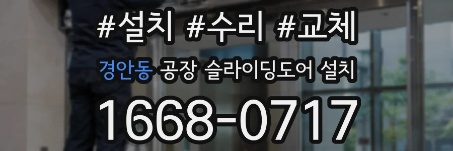 경안동 공장 슬라이딩도어 설치