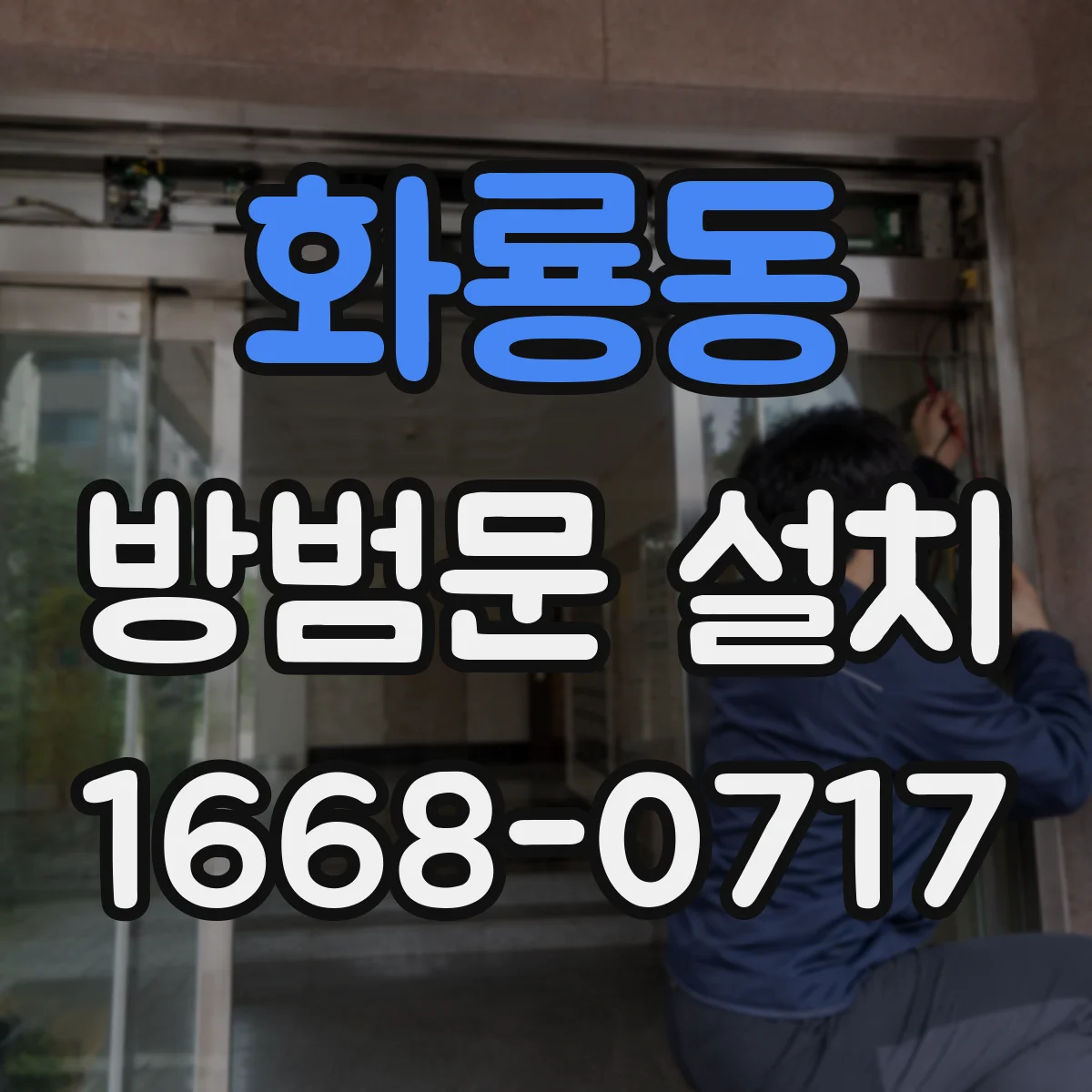 화룡동 방범문 설치