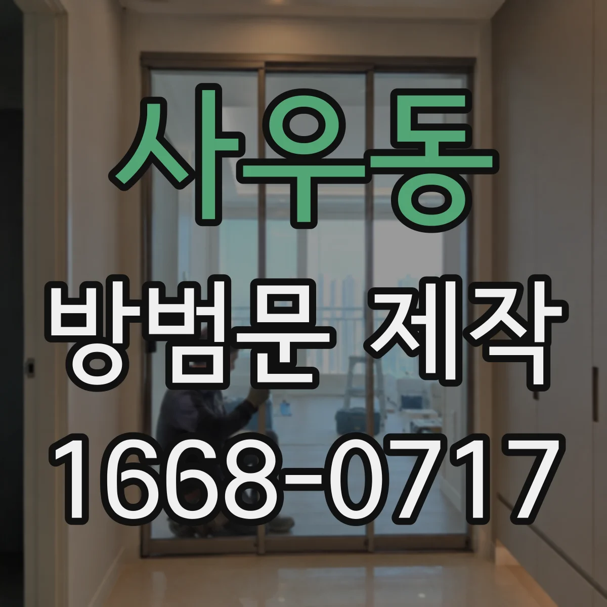 사우동 방범문 제작