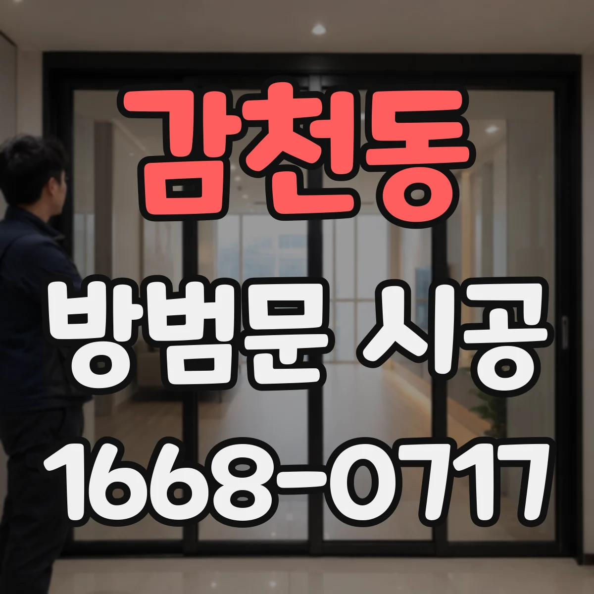 감천동 방범문 시공