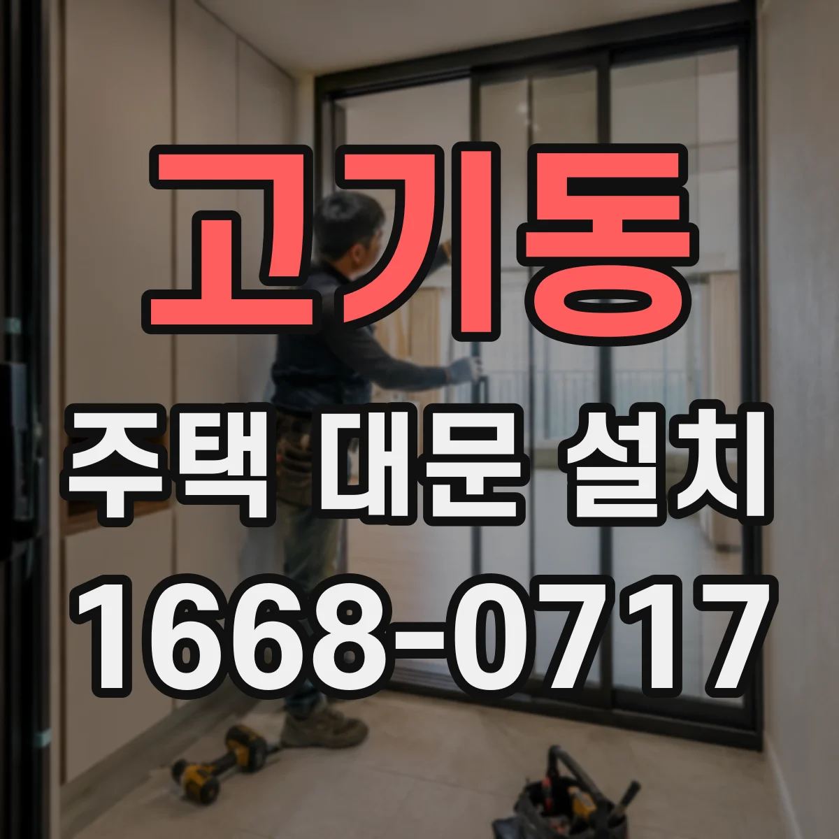 고기동 주택 대문 설치