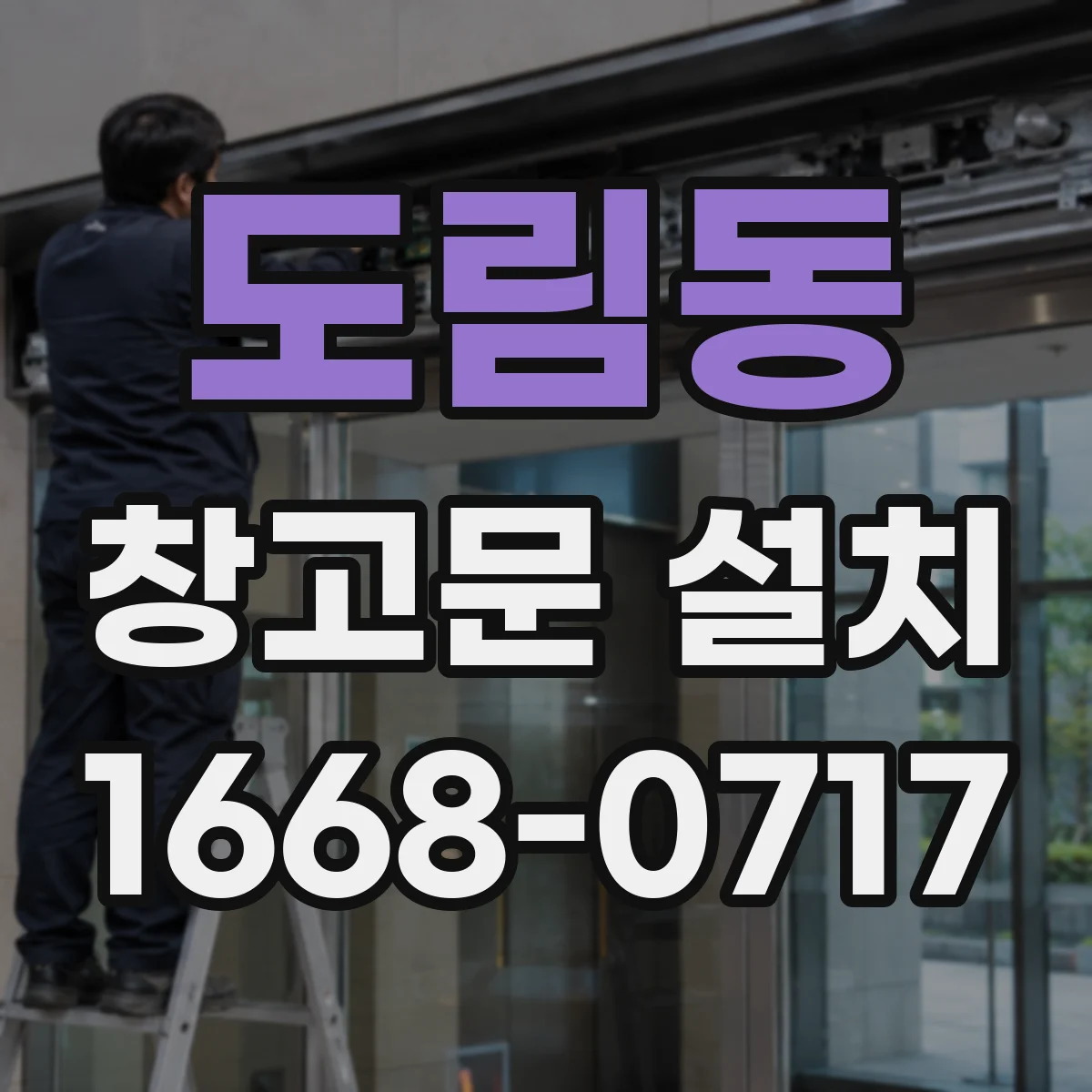 도림동 창고문 설치