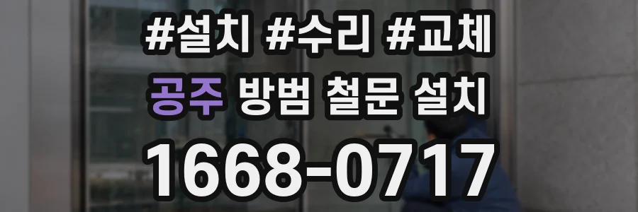 공주 방범 철문 설치