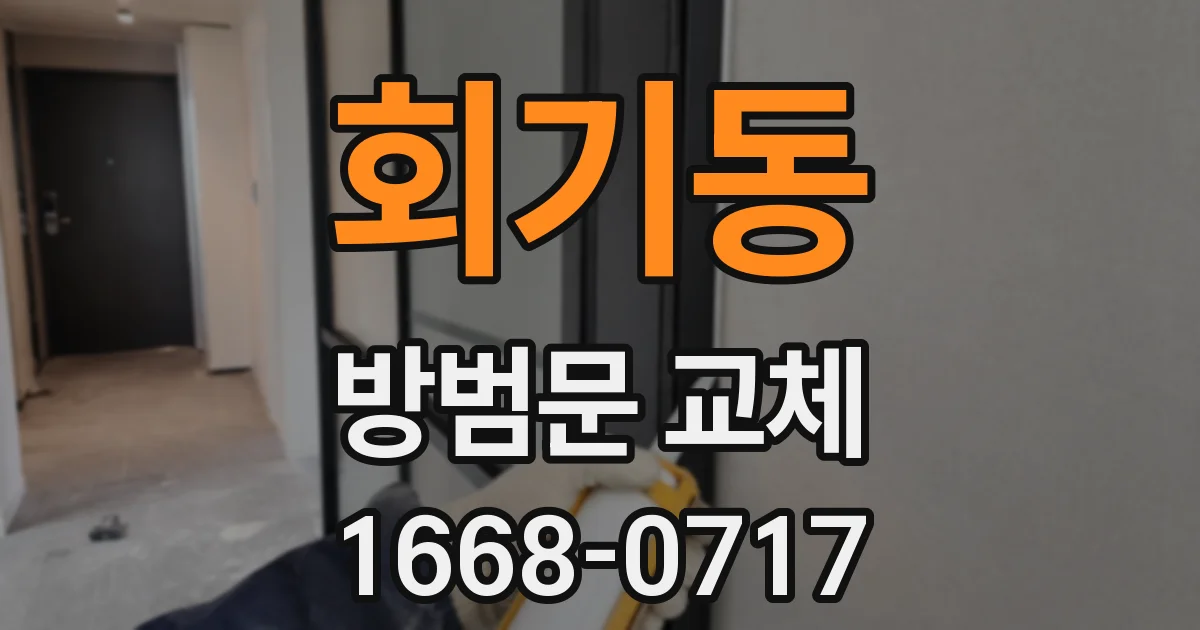 회기동 방범문 교체