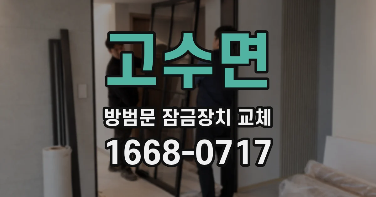 고수면 방범문 잠금장치 교체