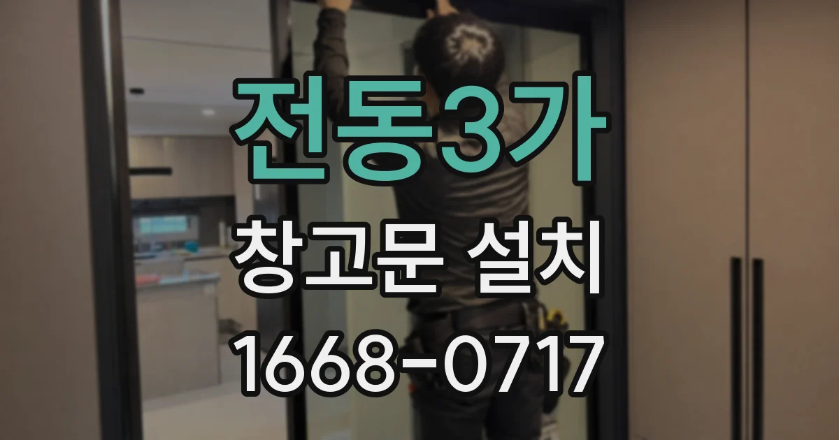 전동3가 창고문 설치