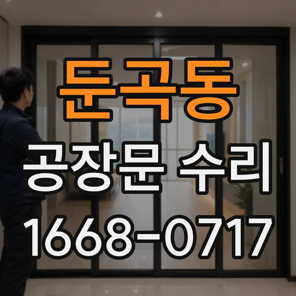 둔곡동 공장문 수리