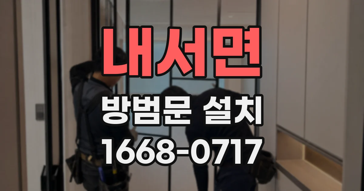 내서면 방범문 설치
