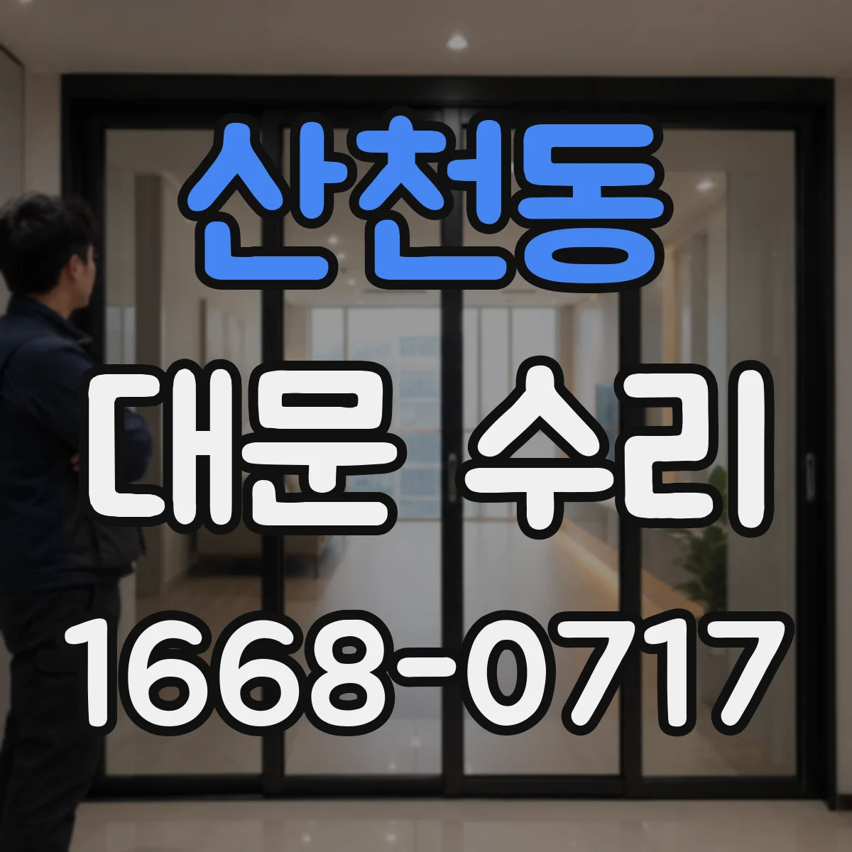 산천동 대문 수리