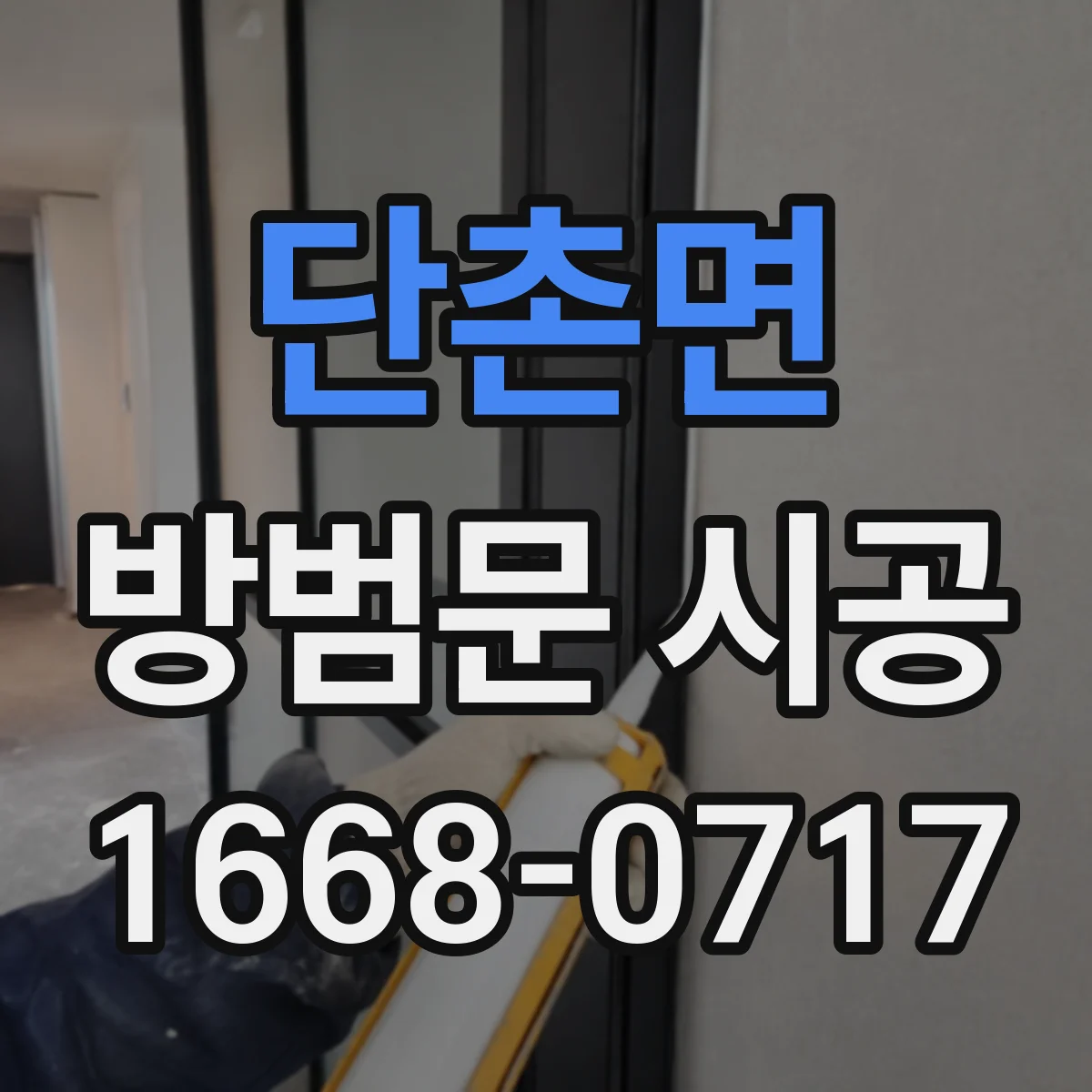 단촌면 방범문 시공