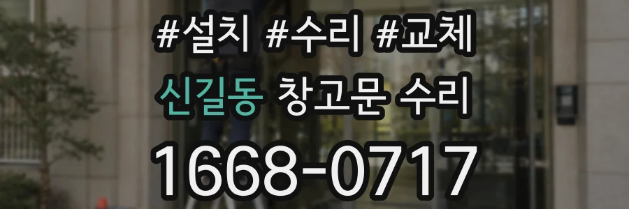 신길동 창고문 수리