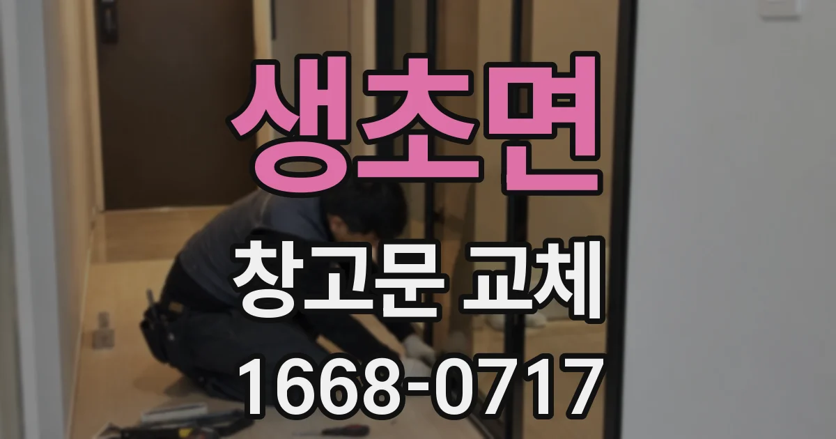 생초면 창고문 교체