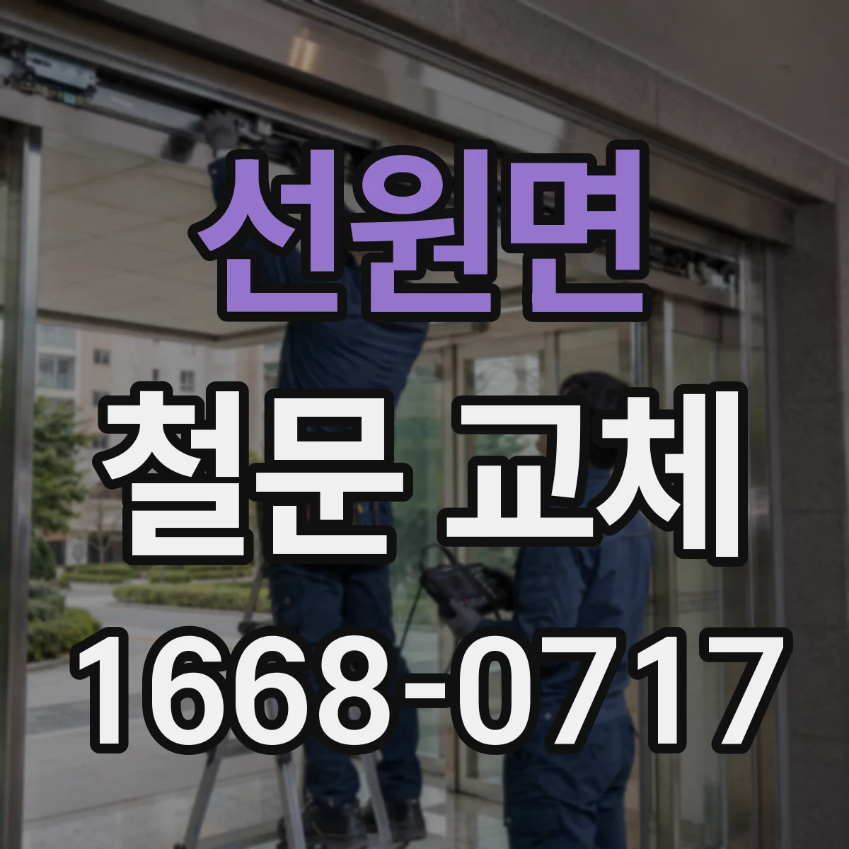 선원면 철문 교체