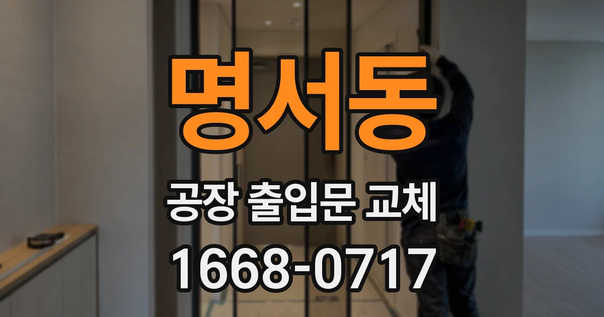 명서동 공장 출입문 교체