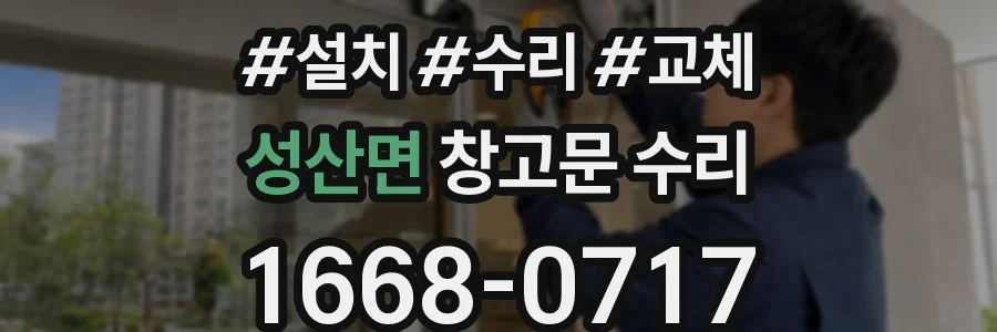 성산면 창고문 수리
