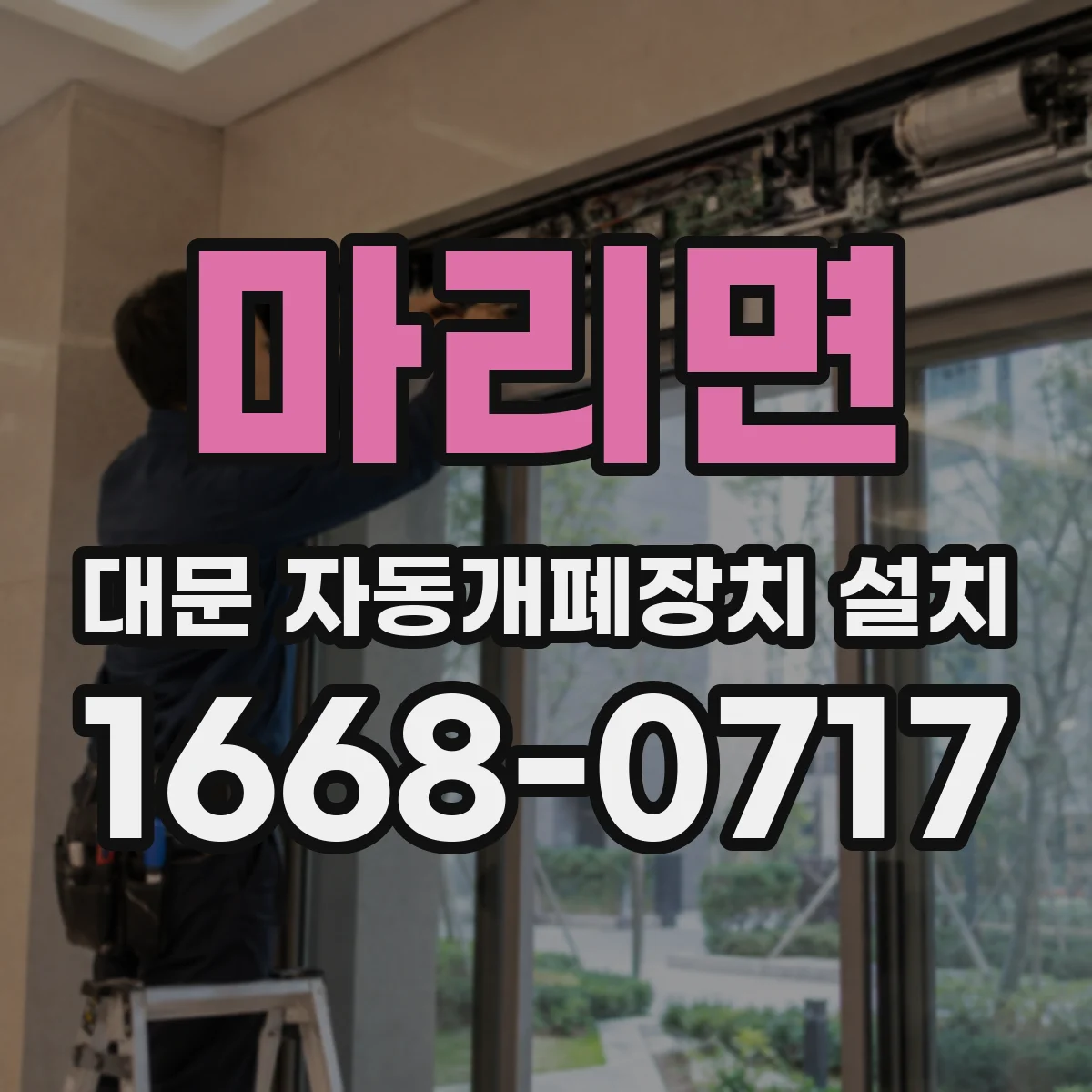마리면 대문 자동개폐장치 설치
