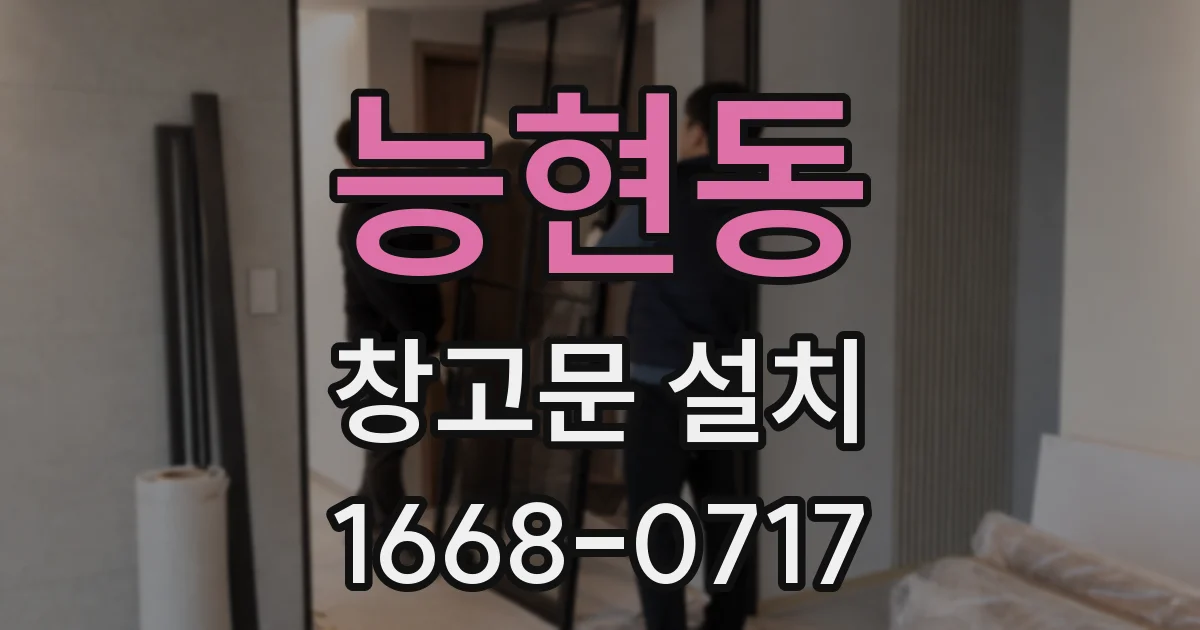 능현동 창고문 설치