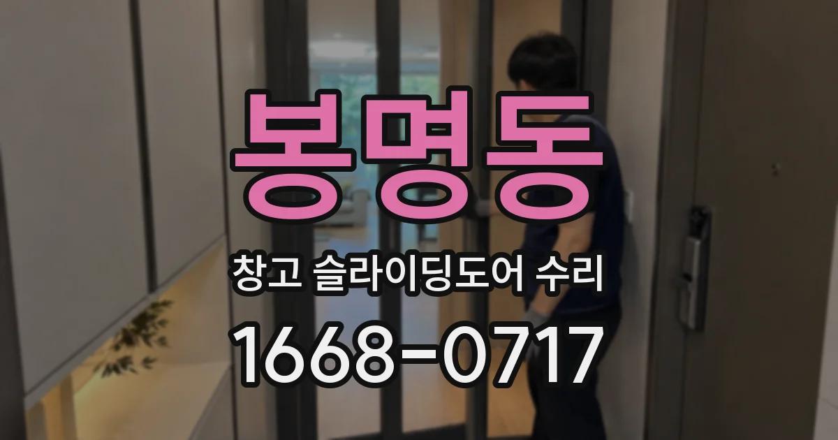 봉명동 창고 슬라이딩도어 수리