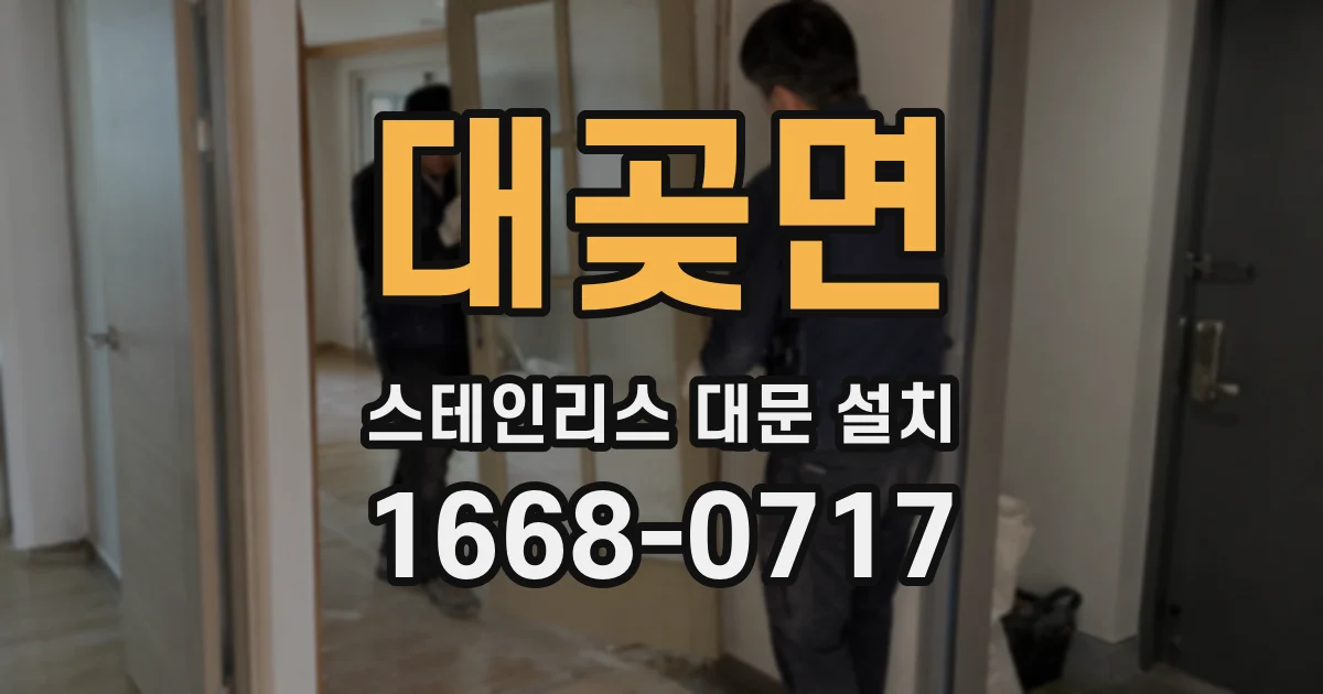 대곶면 스테인리스 대문 설치