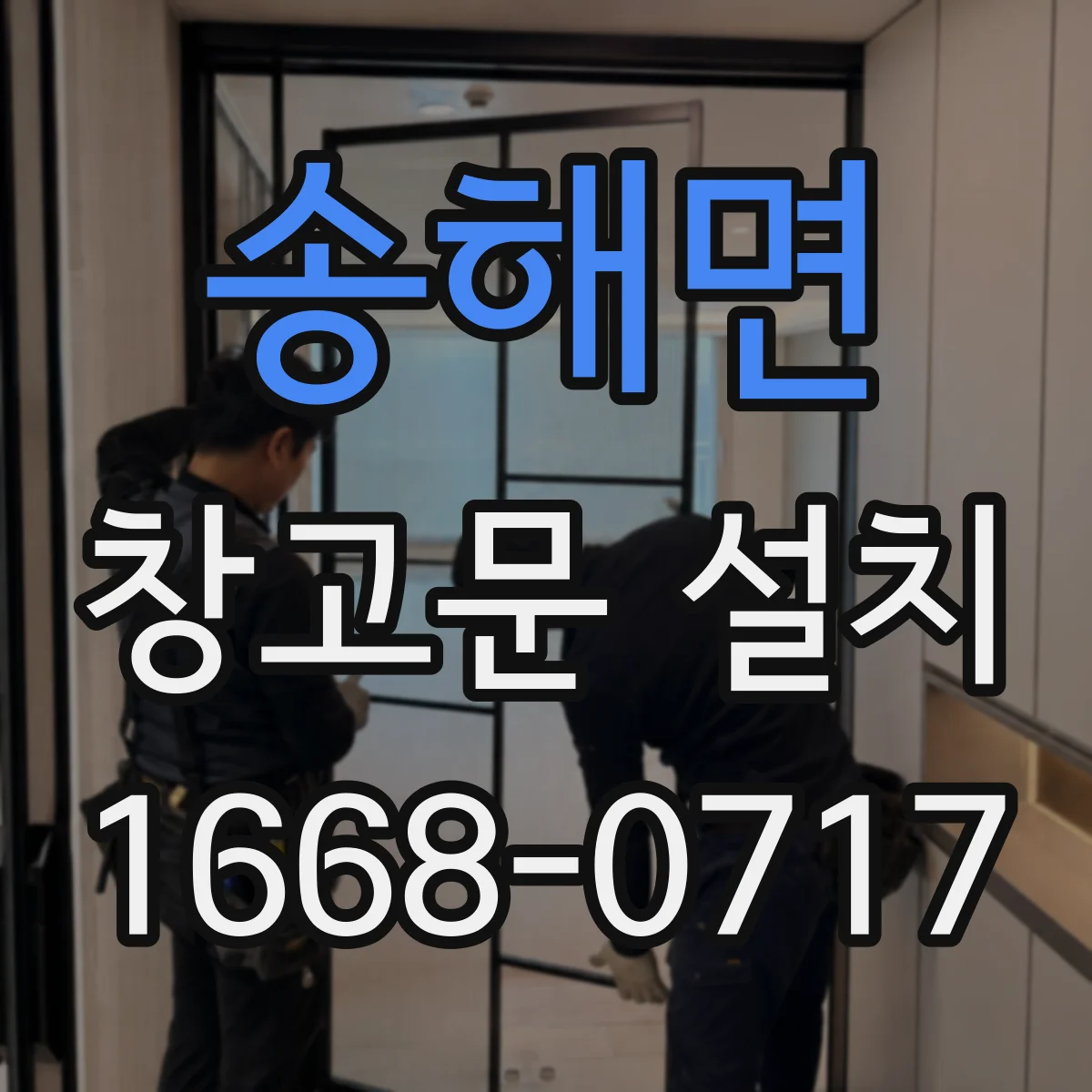 송해면 창고문 설치