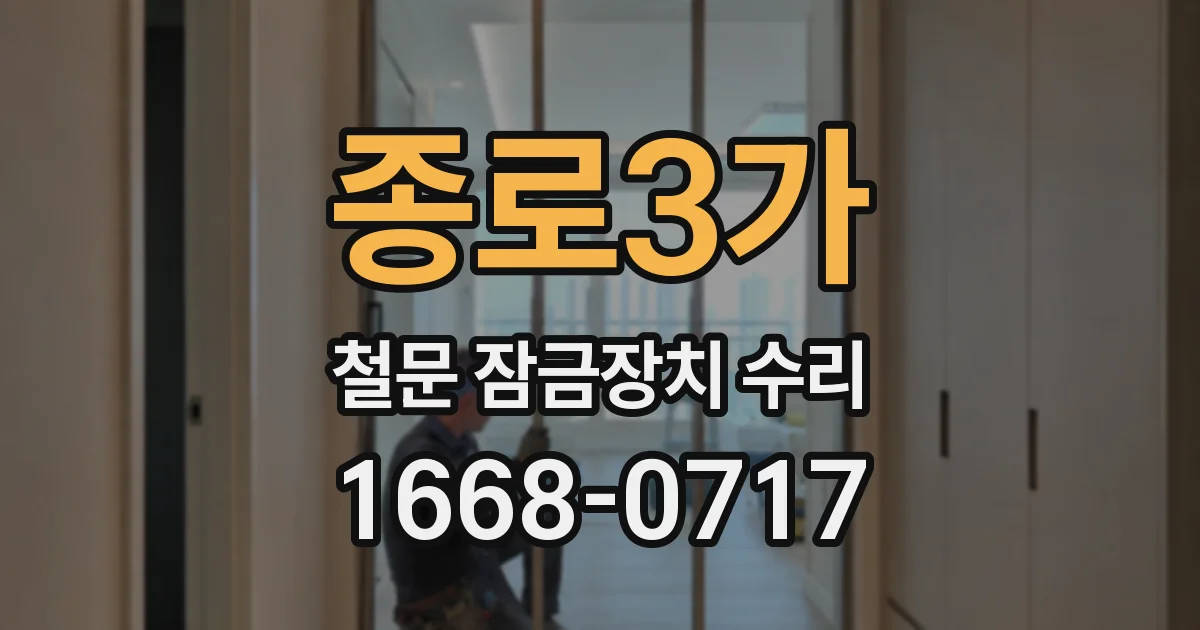 종로3가 철문 잠금장치 수리